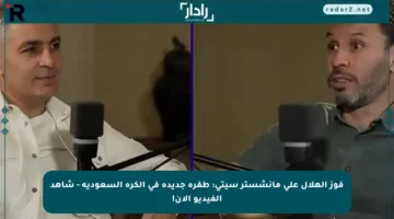 فوز الهلال على مانشستر سيتي: طفرة جديدة في الكرة السعودية – شاهد الفيديو الآن!